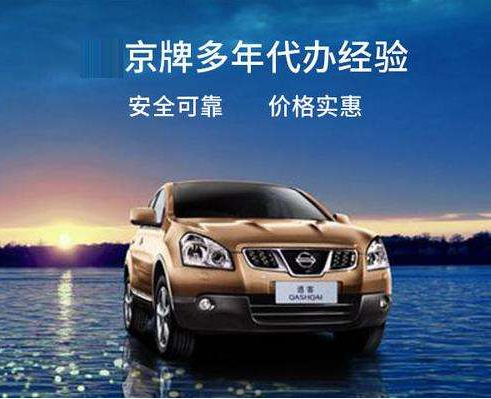 【蓉之風成都租車公司】2021車牌長期租用哪家便宜，外埠車牌入京、在京難導致京牌難求，外埠進京的駕駛員很不方便，每次進京需要遞交各種證件，還需要排隊等候驗車，才能成功辦理進京通行證，如果因為事情耽擱導致通行證過期還會造成違法行為，記錄到個人誠信檔案中，因此有不少外埠進京駕駛員期待一種有效的進京車輛管理辦法。